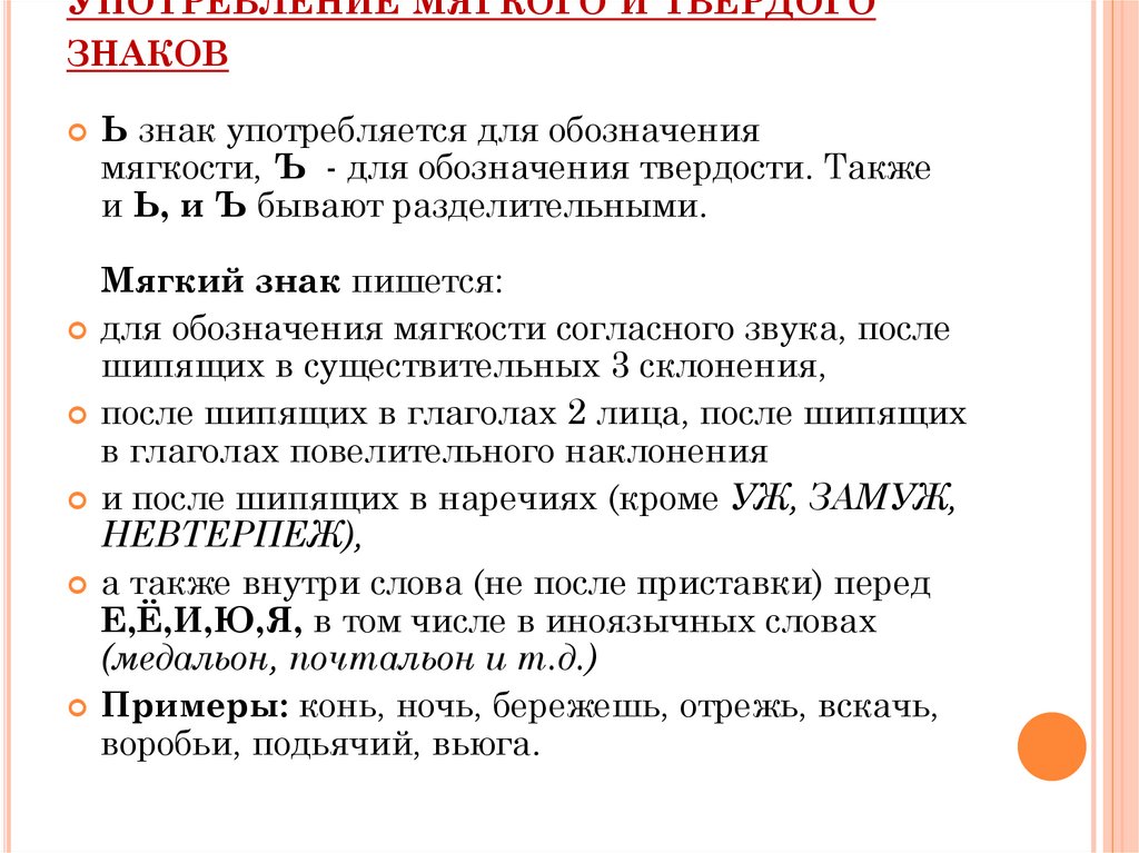 Употребление мягкого и твердого знаков