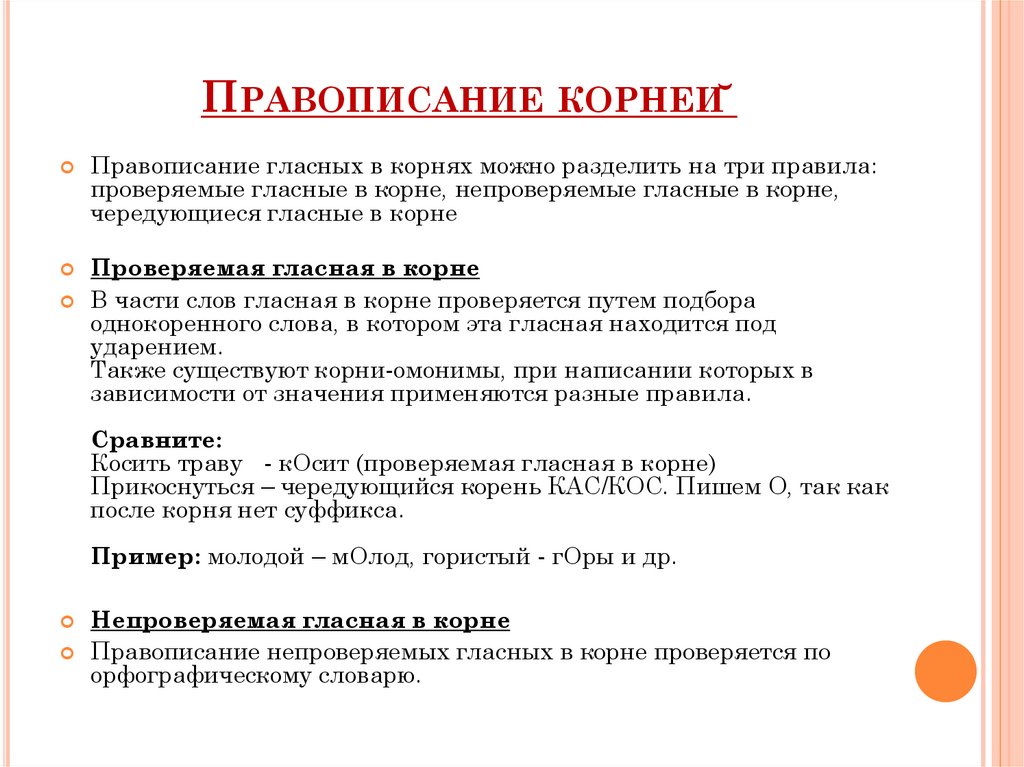 Правописание корней 