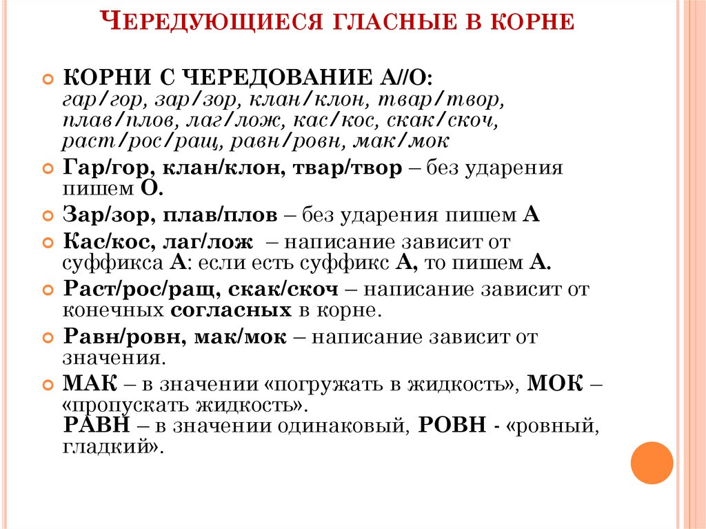 Чередующиеся гласные в корне