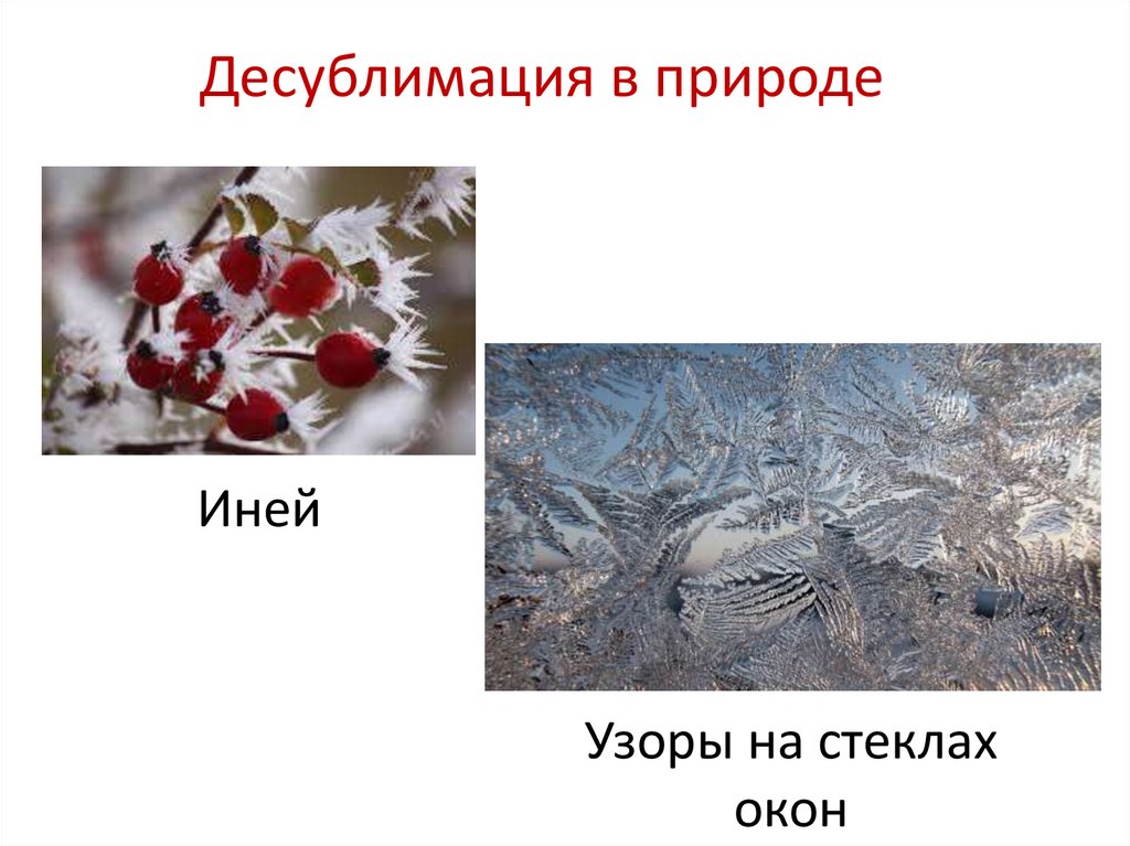 Десублимация в природе