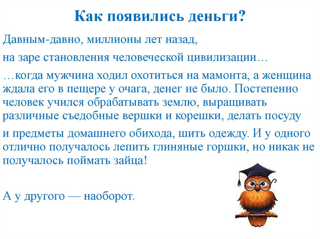 Как появились деньги?