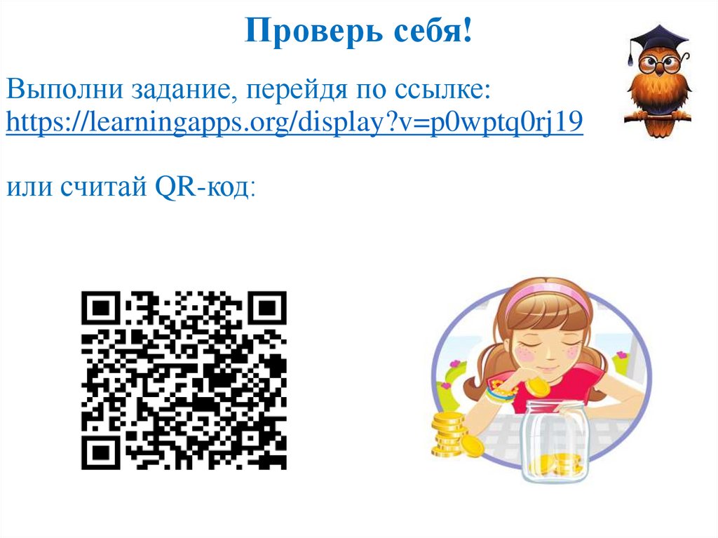 Проверь себя!