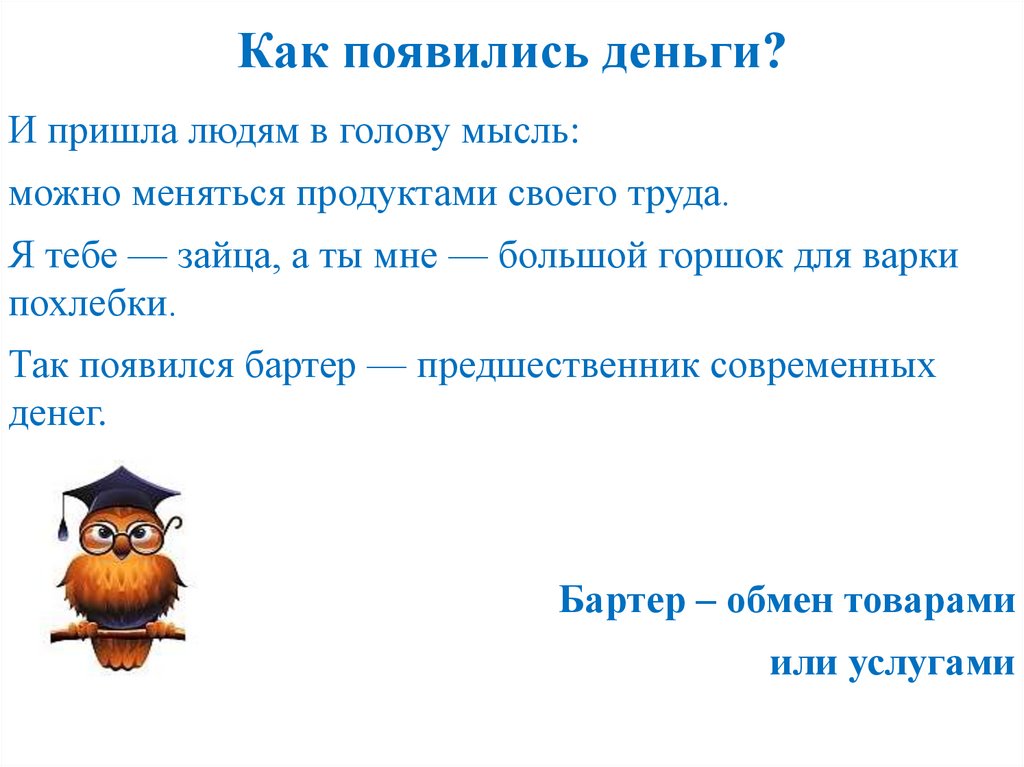 Как появились деньги?