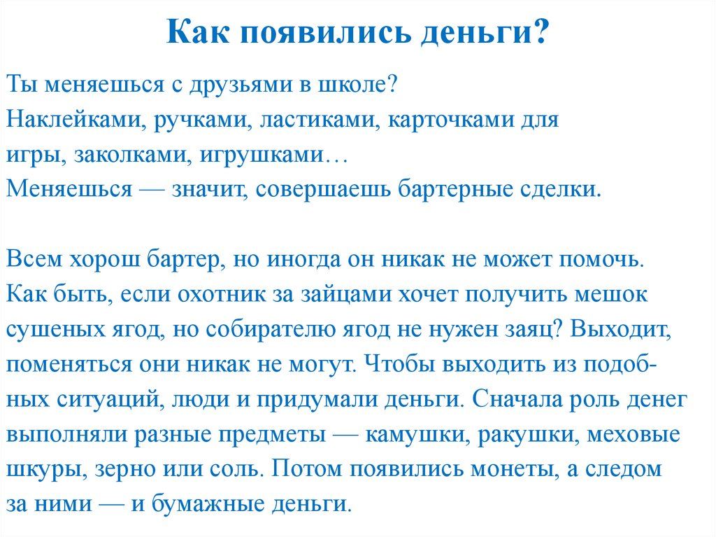 Как появились деньги?