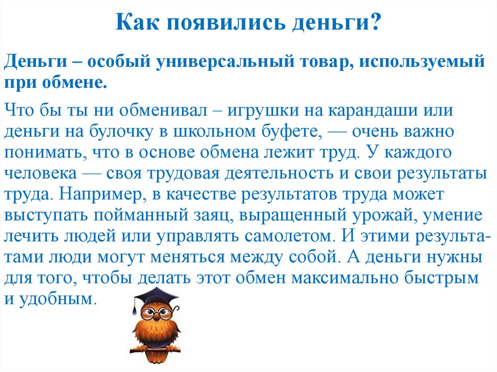 Как появились деньги?