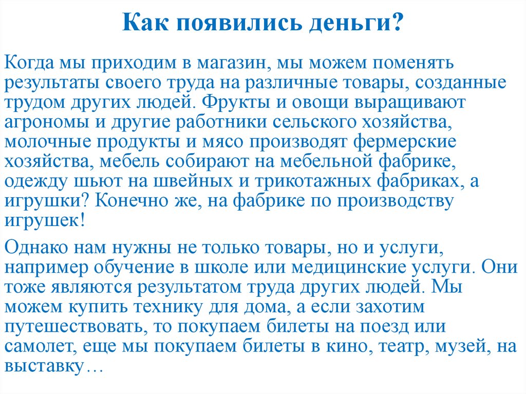 Как появились деньги?