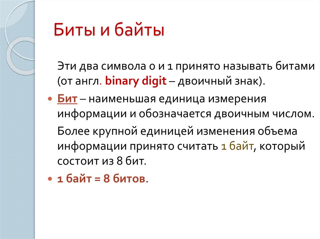 Биты и байты