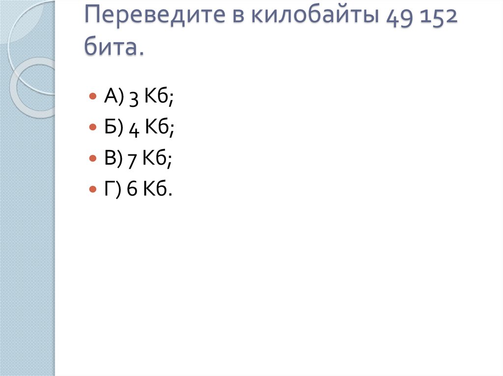 Переведите в килобайты 49 152 бита.