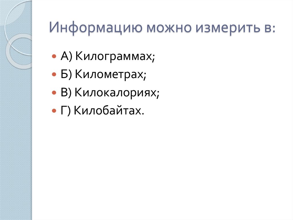 Информацию можно измерить в: