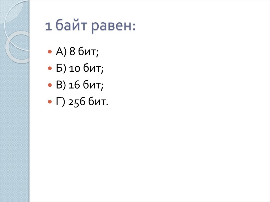 1 байт равен: