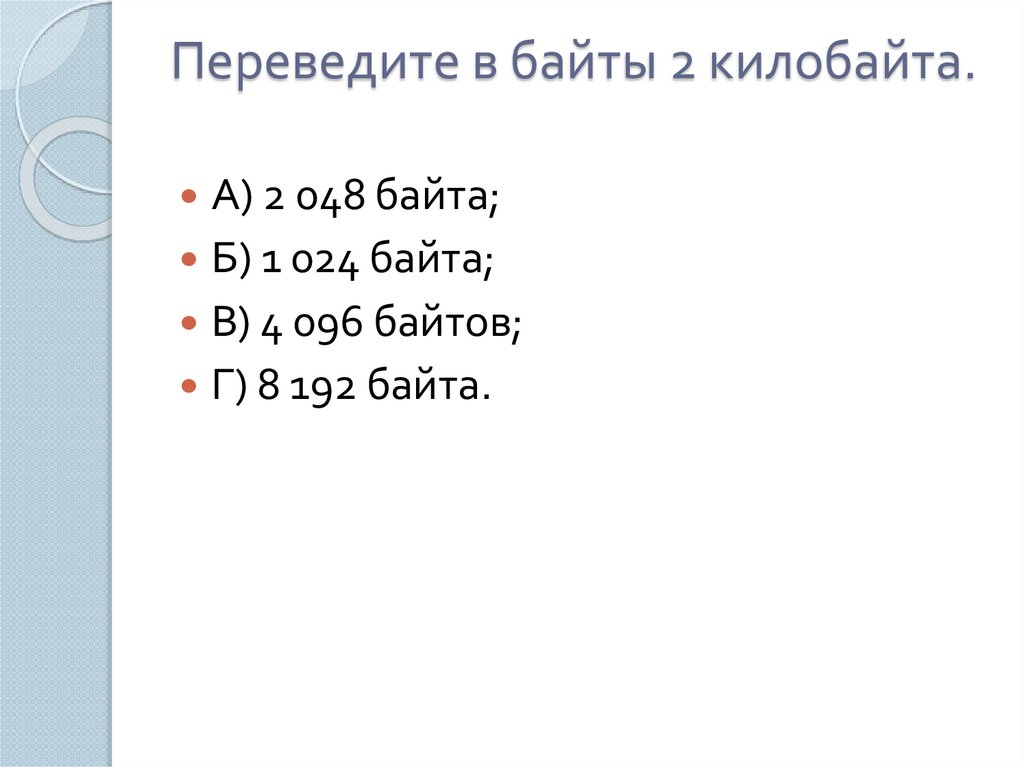 Переведите в байты 2 килобайта.