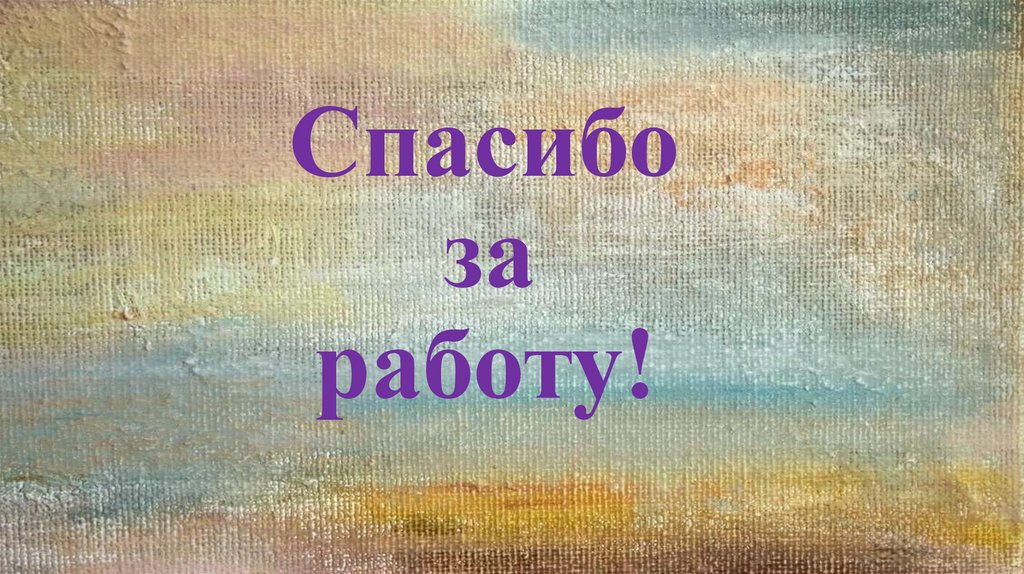 Спасибо за работу!
