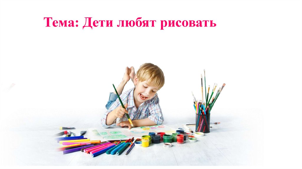 Тема: Дети любят рисовать
