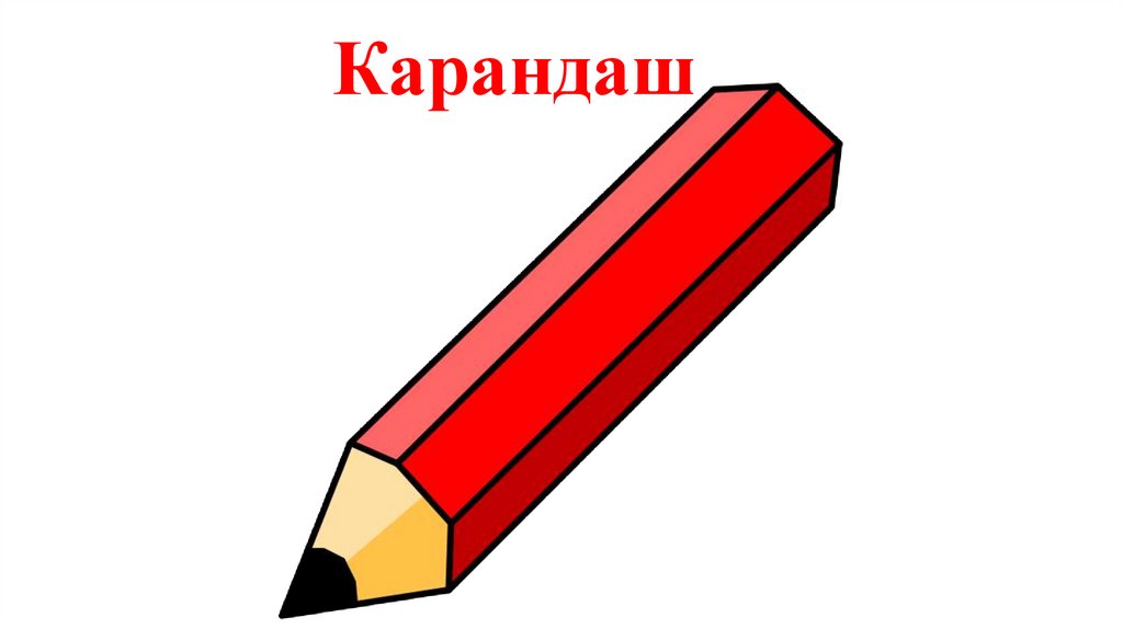 Карандаш