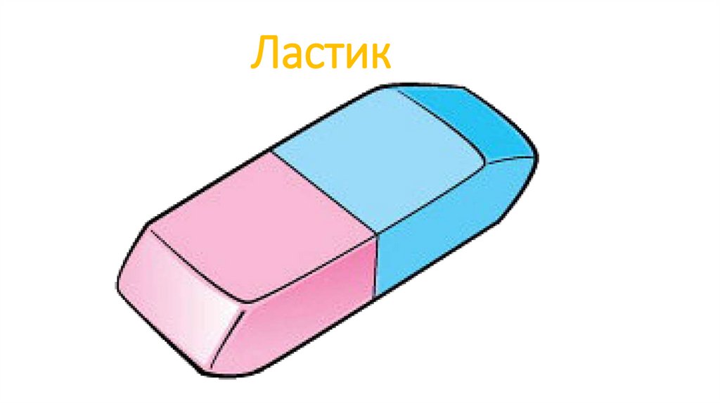 Ластик