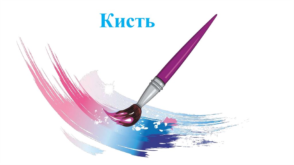 Кисть