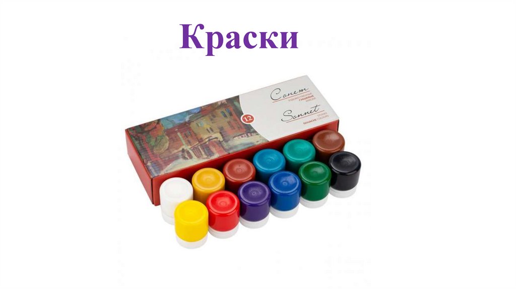 Краски
