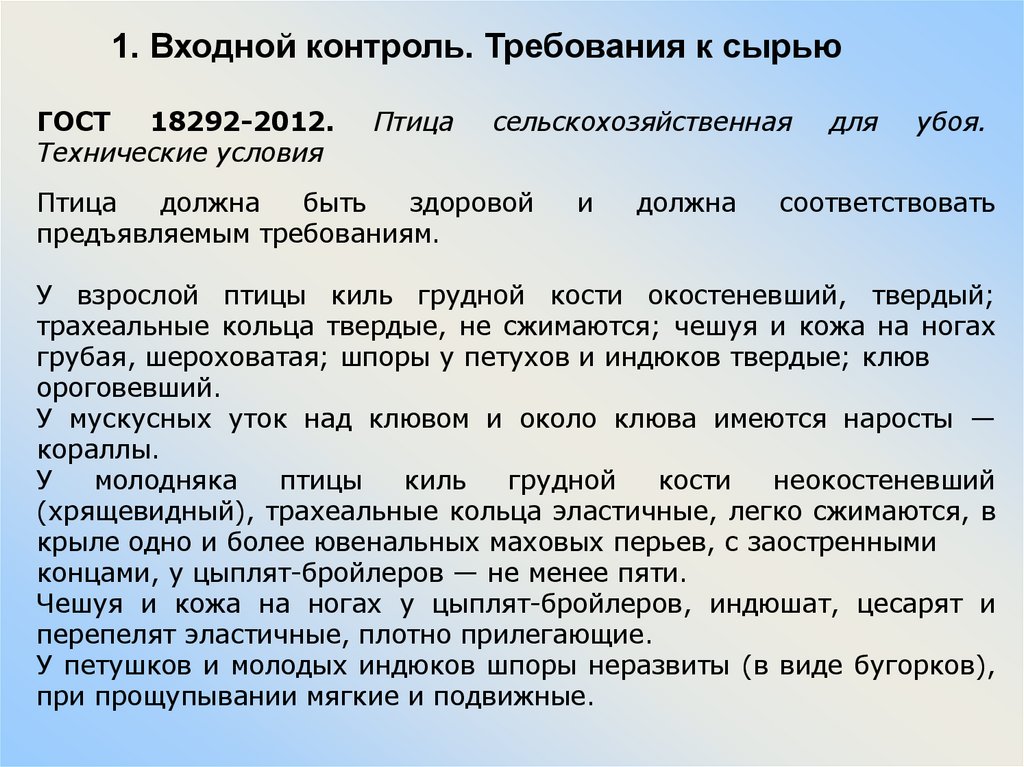 1. Входной контроль. Требования к сырью