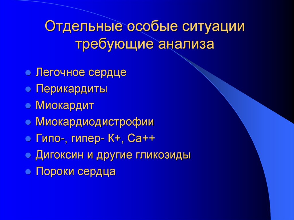 Отдельные особые ситуации требующие анализа