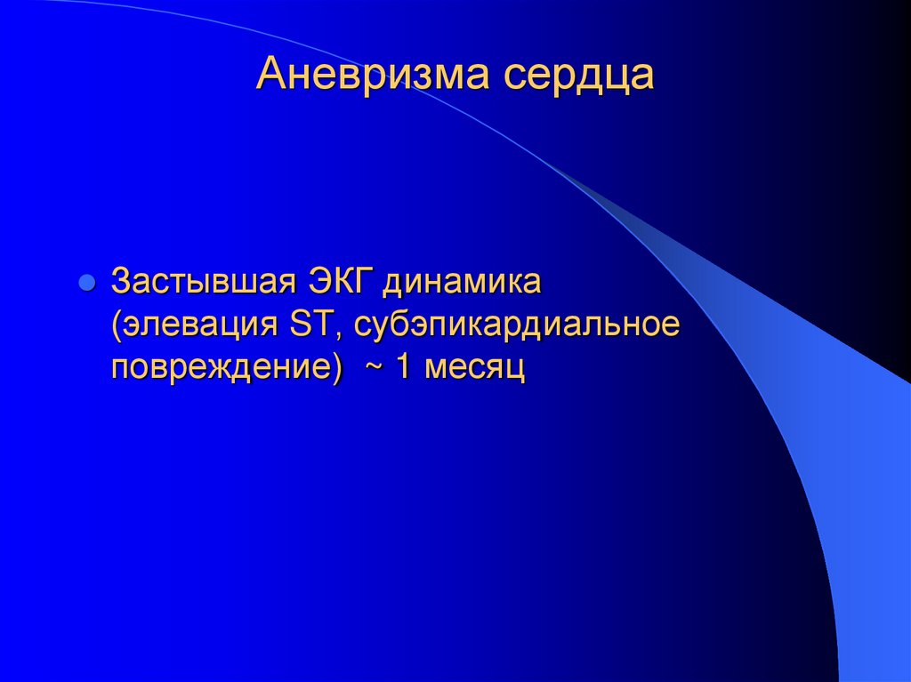 Аневризма сердца