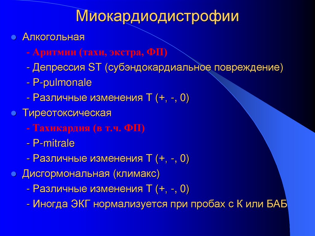 Миокардиодистрофии