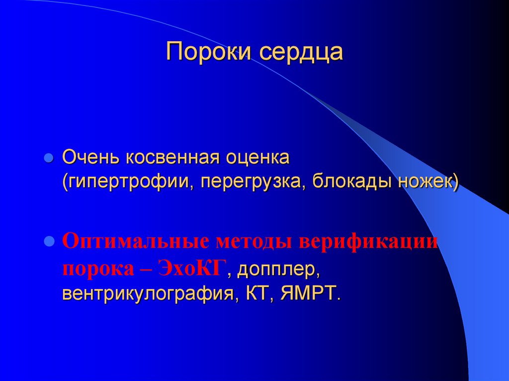 Пороки сердца