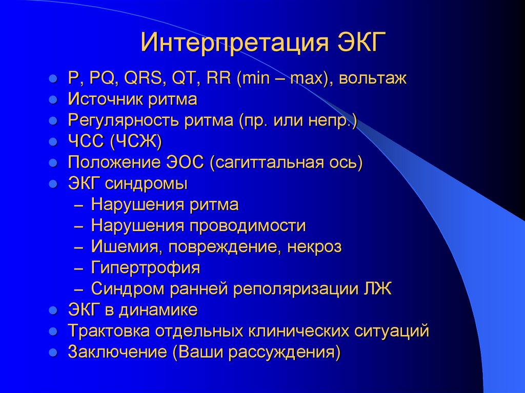 Интерпретация ЭКГ
