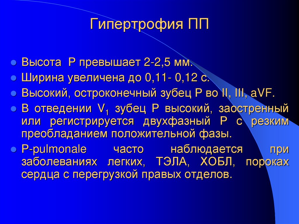 Гипертрофия ПП
