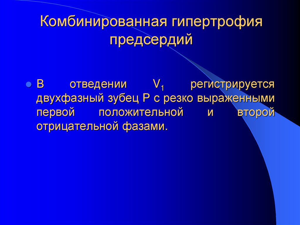Комбинированная гипертрофия предсердий