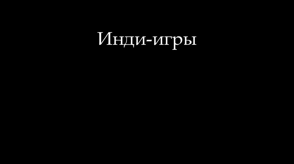 Инди-игры