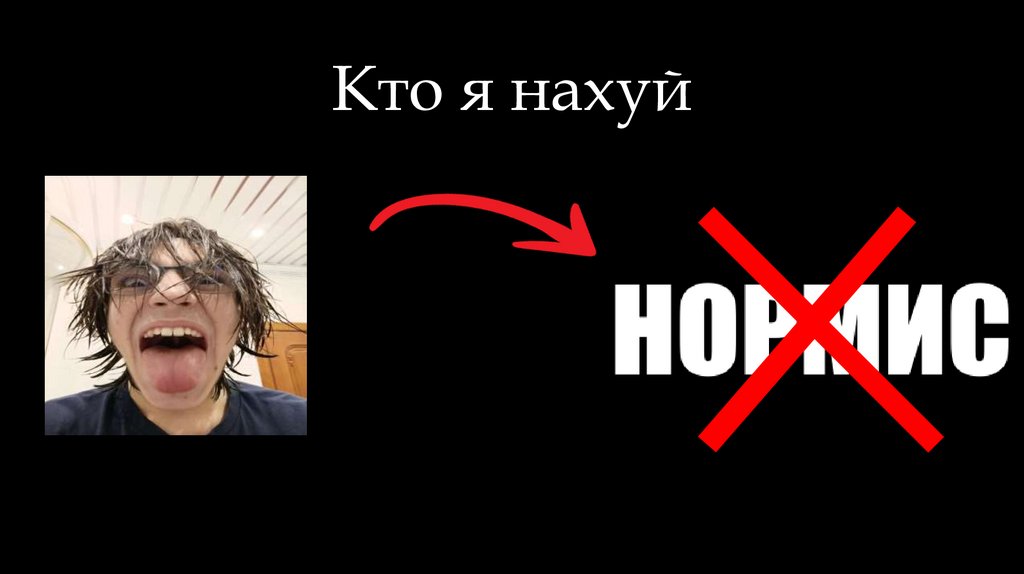 Кто я нахуй