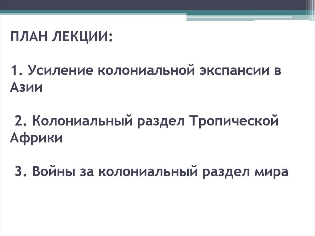 ПЛАН ЛЕКЦИИ: 1. Усиление колониальной экспансии в Азии 2. Колониальный раздел Тропической Африки 3. Войны за колониальный