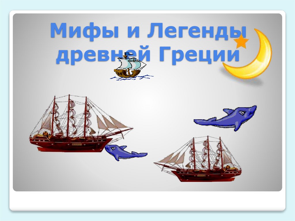 Мифы и Легенды древней Греции