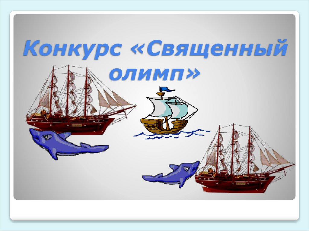 Конкурс «Священный олимп»