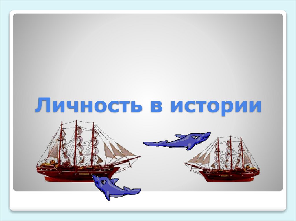 Личность в истории