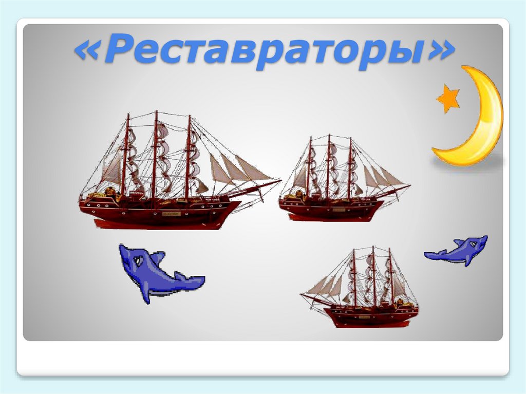 «Реставраторы»