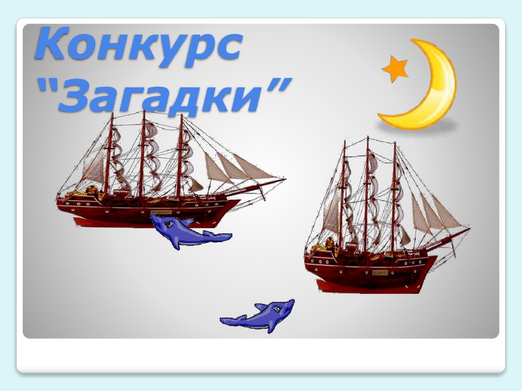 Конкурс “Загадки” 