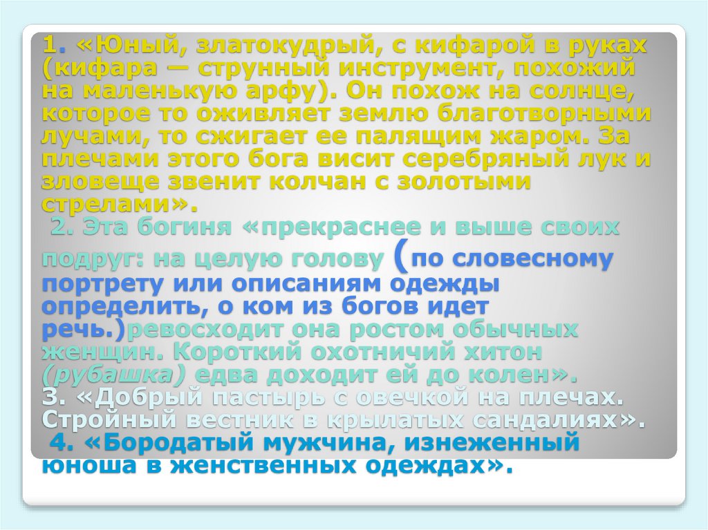 1. «Юный, златокудрый, с кифарой в руках (кифара — струнный инструмент, похожий на маленькую арфу). Он похож на солнце, которое