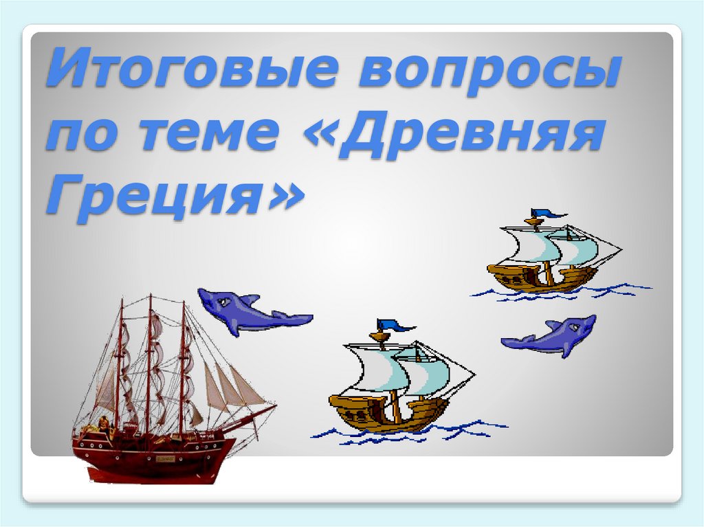 Итоговые вопросы по теме «Древняя Греция»