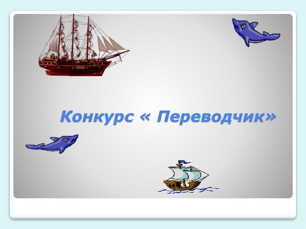 Конкурс « Переводчик»