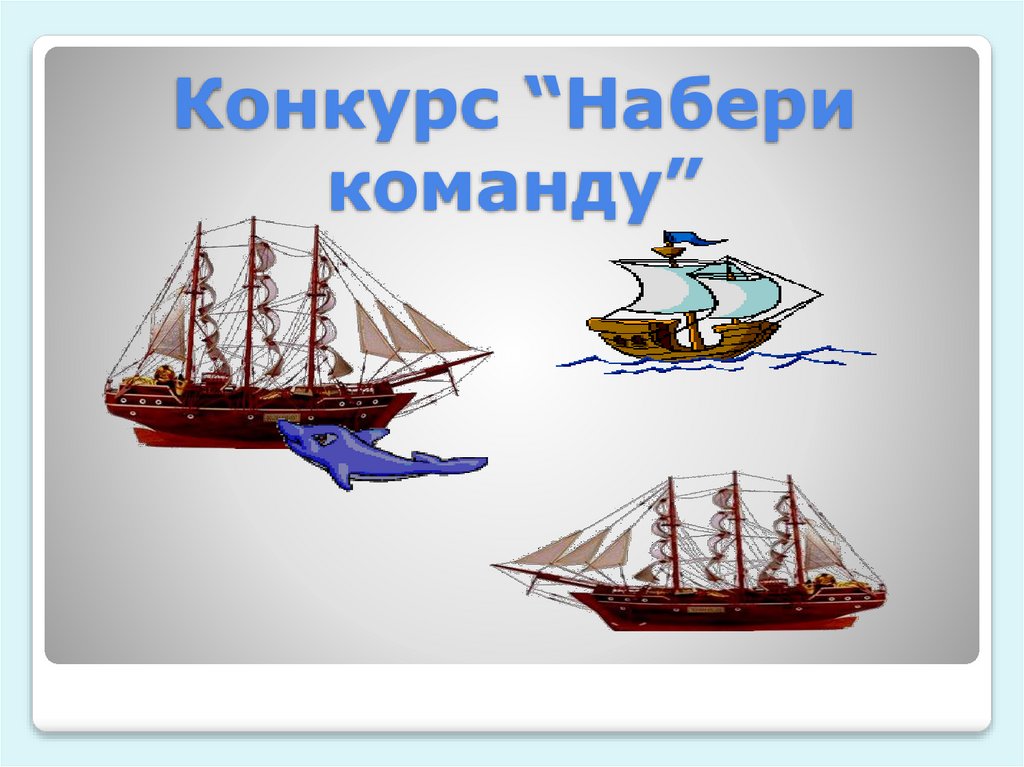 Конкурс “Набери команду”