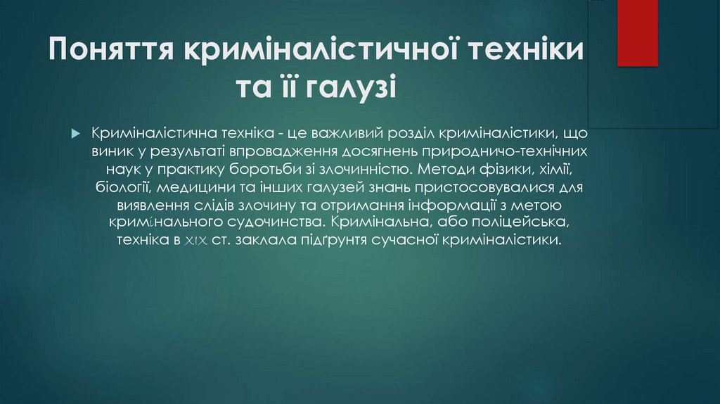 Поняття криміналістичної техніки та її галузі