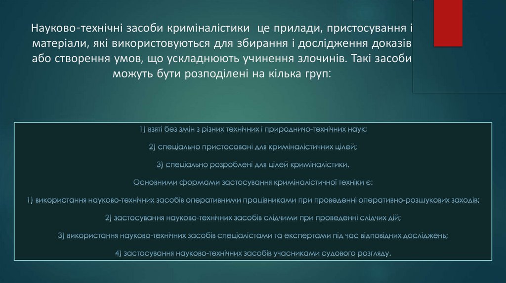 Науково-технічні засоби криміналістики це прилади, пристосування і матеріали, які використовуються для збирання і дослідження