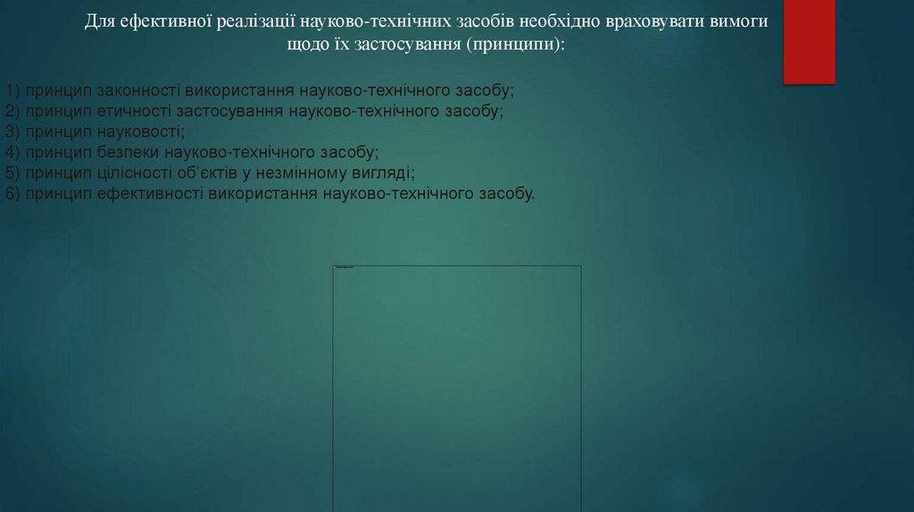 Для ефективної реалізації науково-технічних засобів необхідно враховувати вимоги щодо їх застосування (принципи):