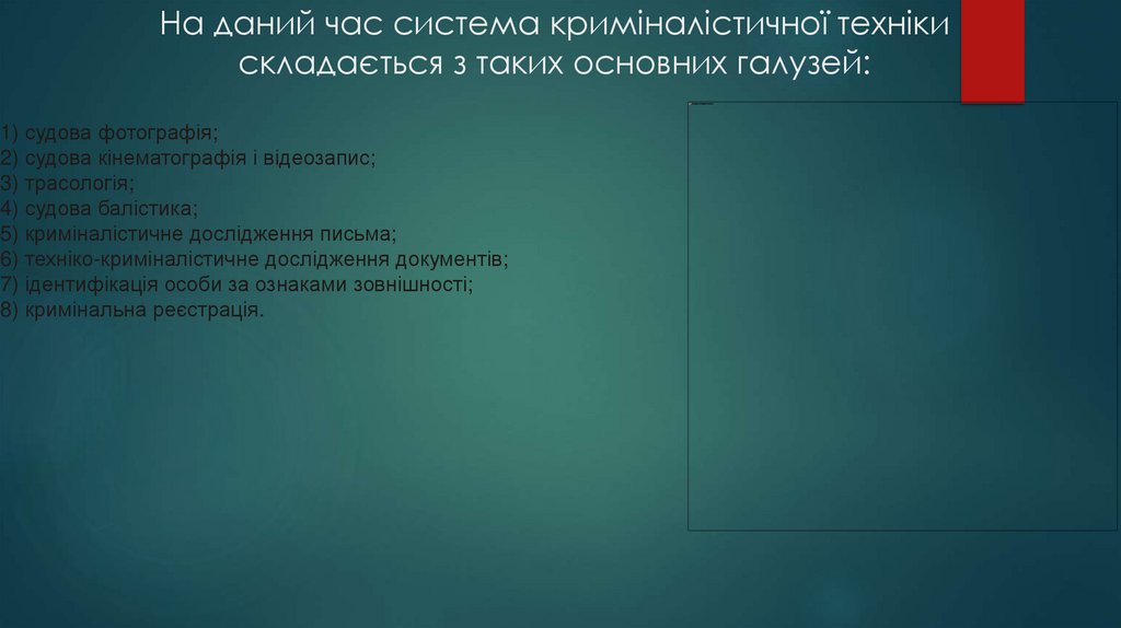 На даний час система криміналістичної техніки складається з таких основних галузей: