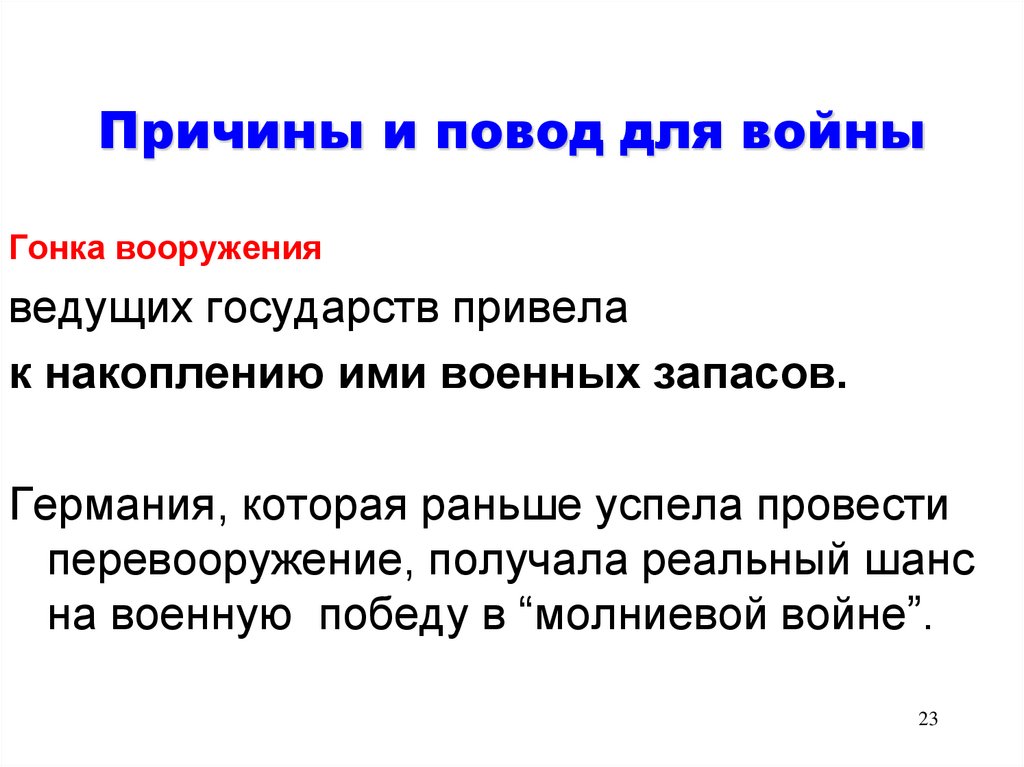 Причины и повод для войны