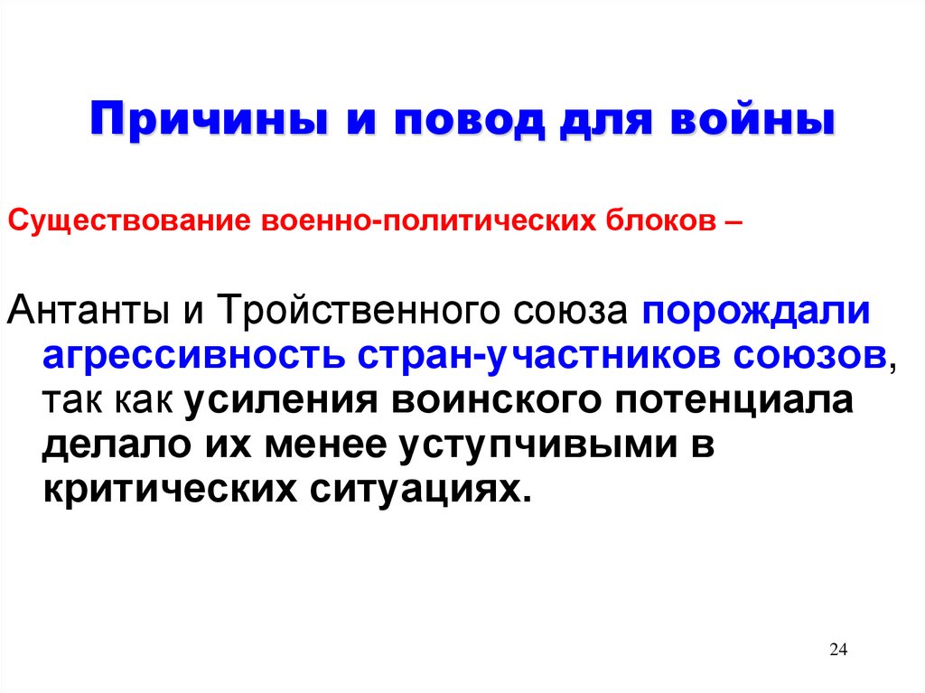 Причины и повод для войны