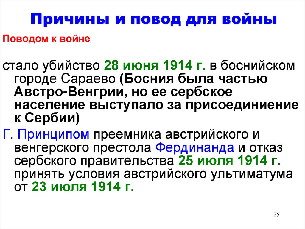 Причины и повод для войны