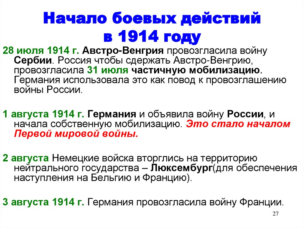 Начало боевых действий в 1914 году