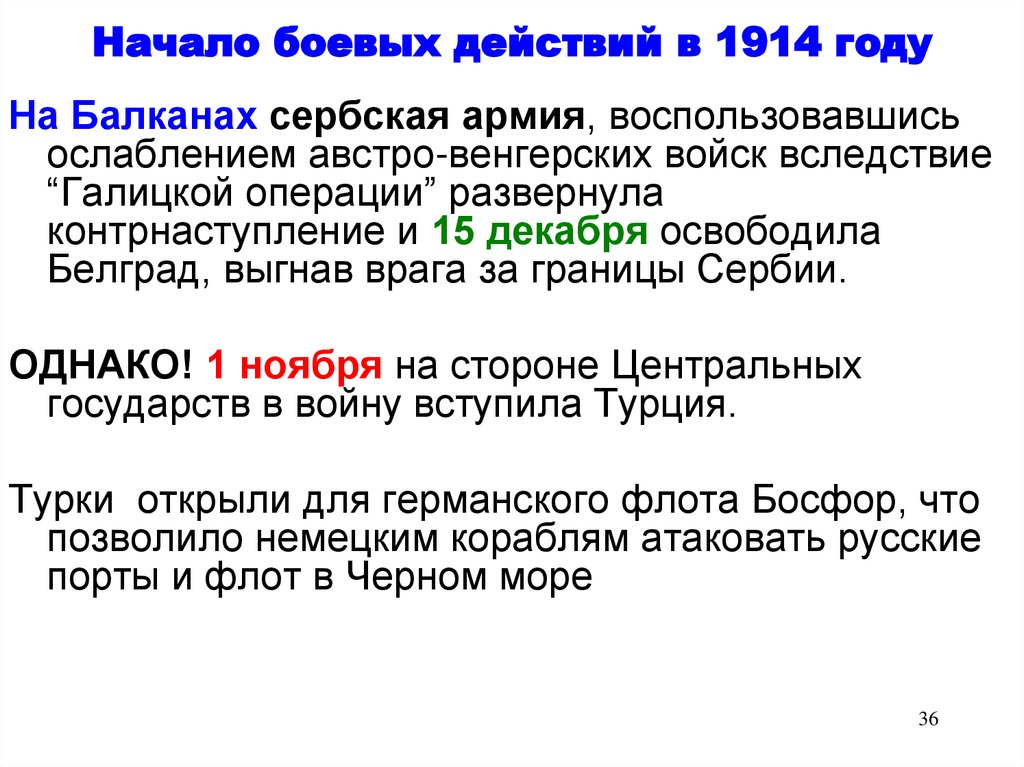 Начало боевых действий в 1914 году